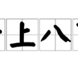 七上八下(漢語成語) 七上八下(漢語成語)