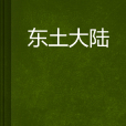 東土大陸 東土大陸