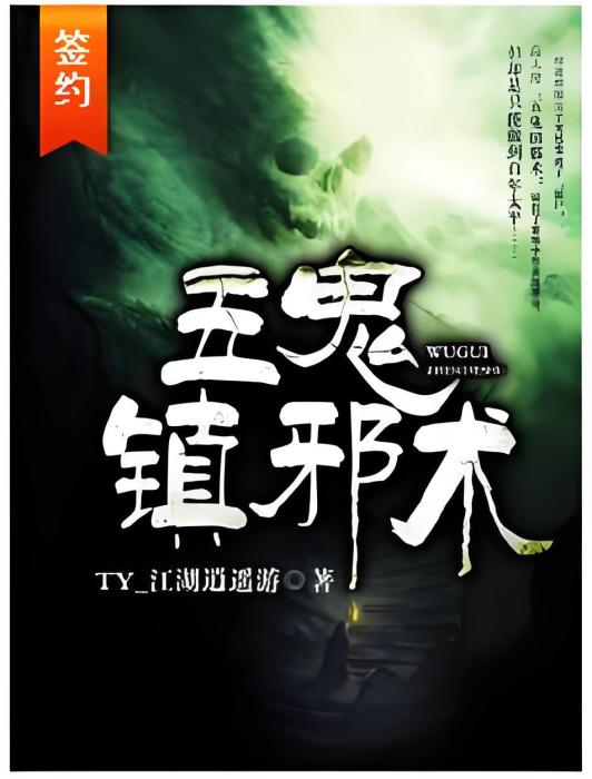 五鬼鎮邪術 五鬼鎮邪術