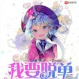 我要脫單 我要脫單