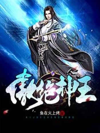傲絕神王 傲絕神王