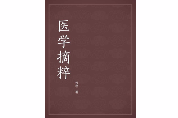 醫學摘粹(佚名創作的其他類圖書) 醫學摘粹(佚名創作的其他類圖書)