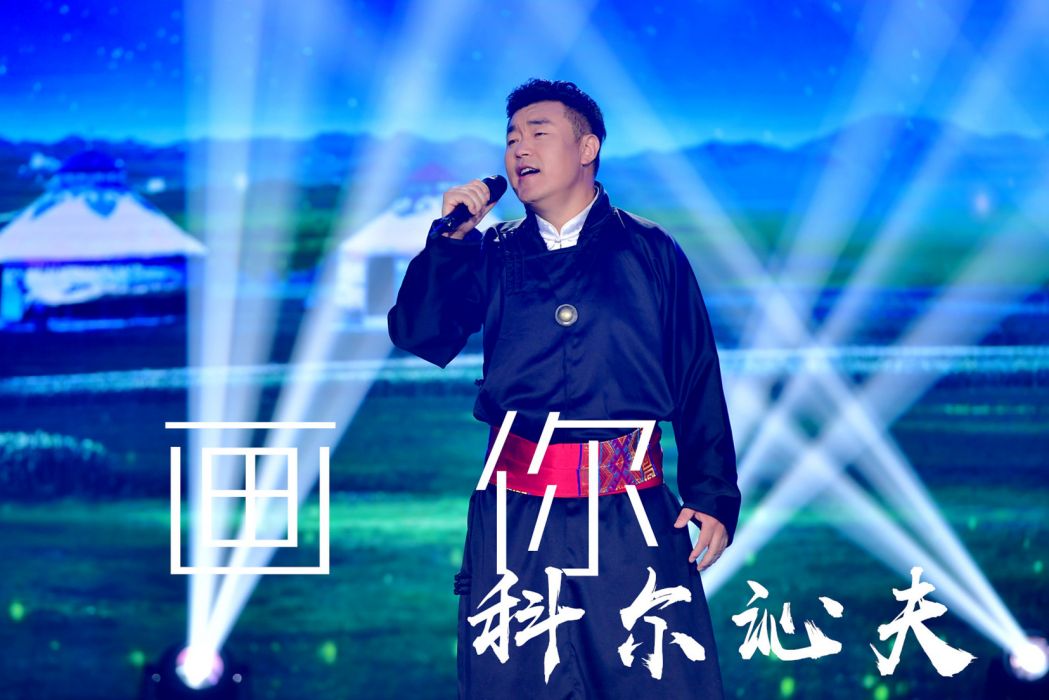 畫你(科爾沁夫演唱歌曲) 畫你(科爾沁夫演唱歌曲)