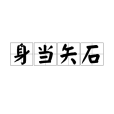 身當矢石 身當矢石