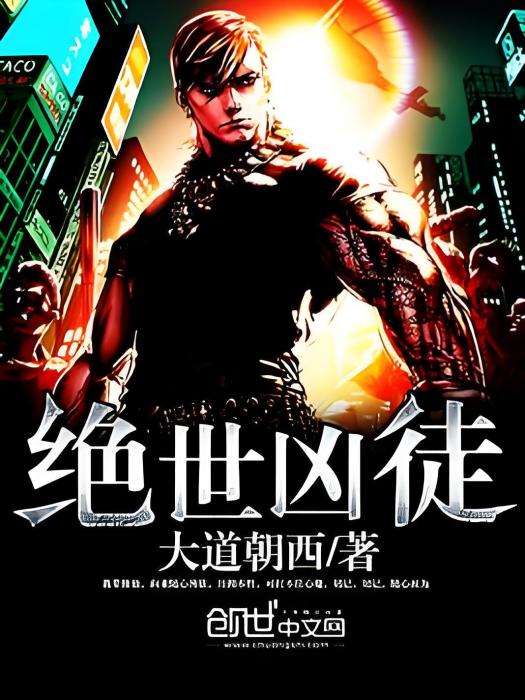 絕世兇徒 絕世兇徒