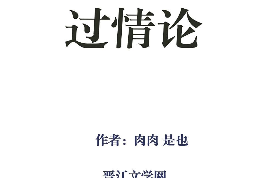 過情論