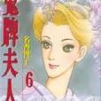 鬼牌夫人 06 鬼牌夫人 06