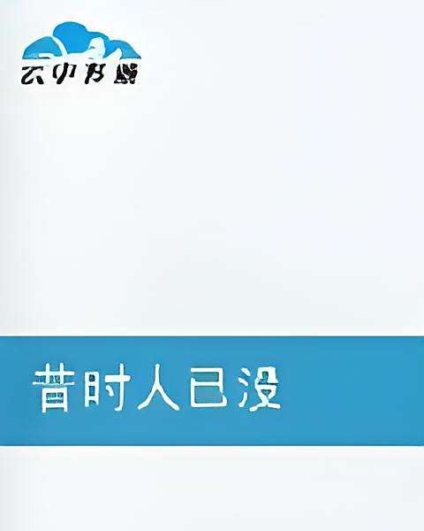 昔時人已沒 昔時人已沒