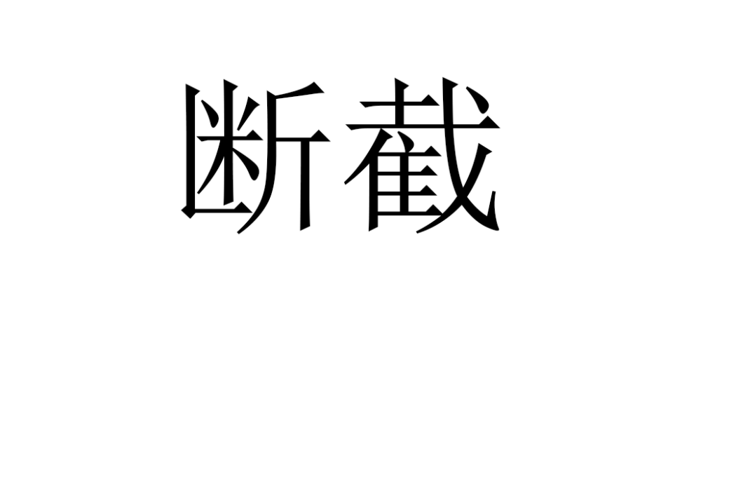 斷截 斷截
