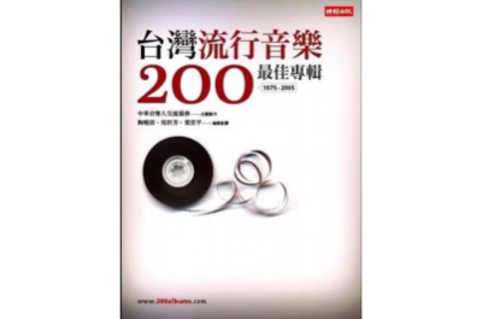 台灣流行音樂200：最佳專輯