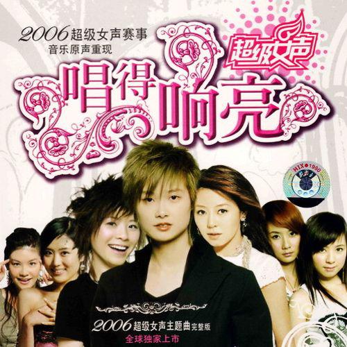 唱得響亮(2006超級女聲主題曲)
