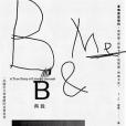 B與我 B與我