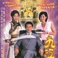 九五至尊(2002年江華、張可頤主演TVB穿越劇)
