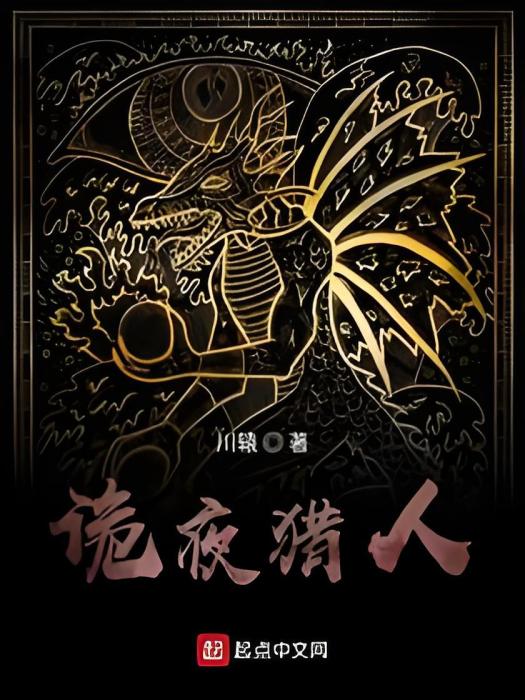 詭夜獵人 詭夜獵人