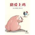 豬愛上雞 豬愛上雞