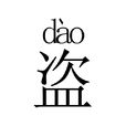 盜(漢字解釋) 盜(漢字解釋)
