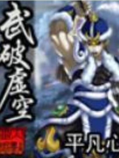 武破虛空(平凡心所著小說) 武破虛空(平凡心所著小說)