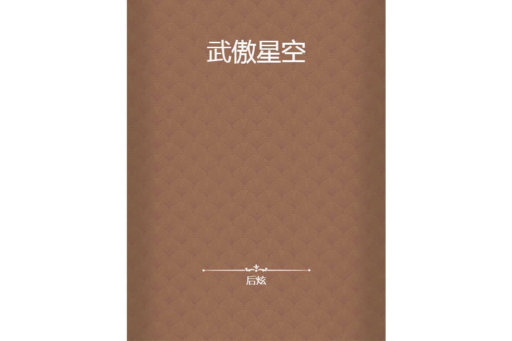 武傲星空(後炫創作的網路小說) 武傲星空(後炫創作的網路小說)