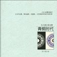 青銅時代(王小波著長篇小說集) 青銅時代(王小波著長篇小說集)