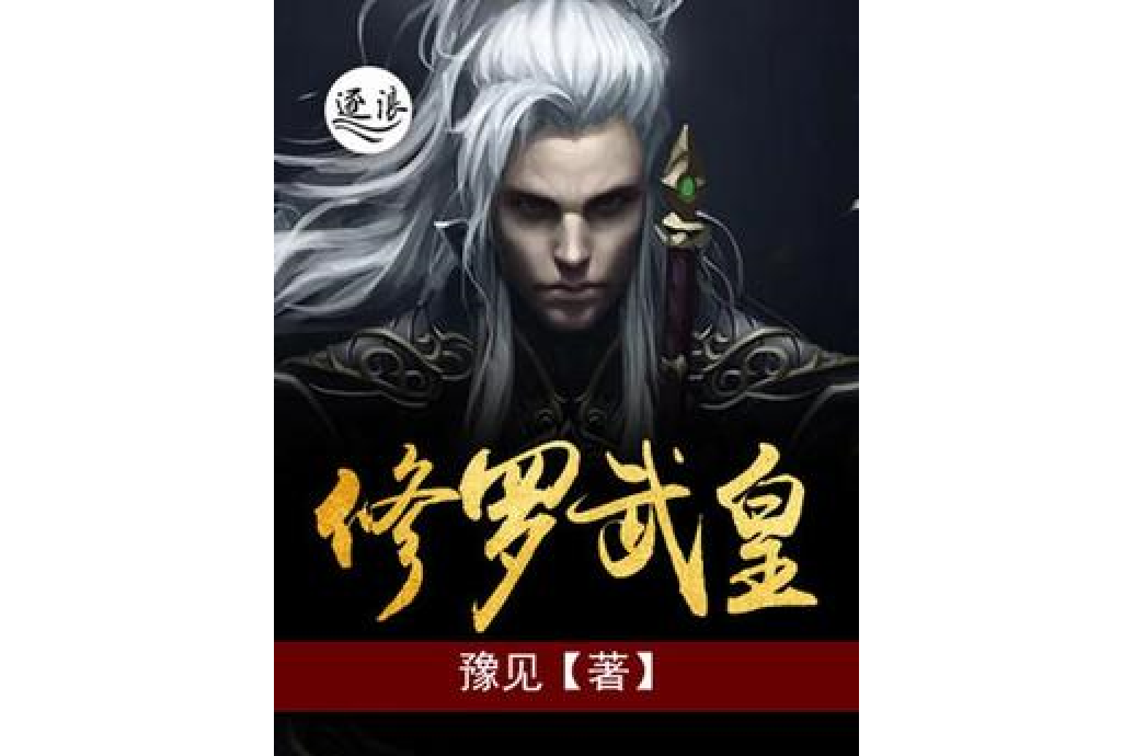修羅武皇 修羅武皇