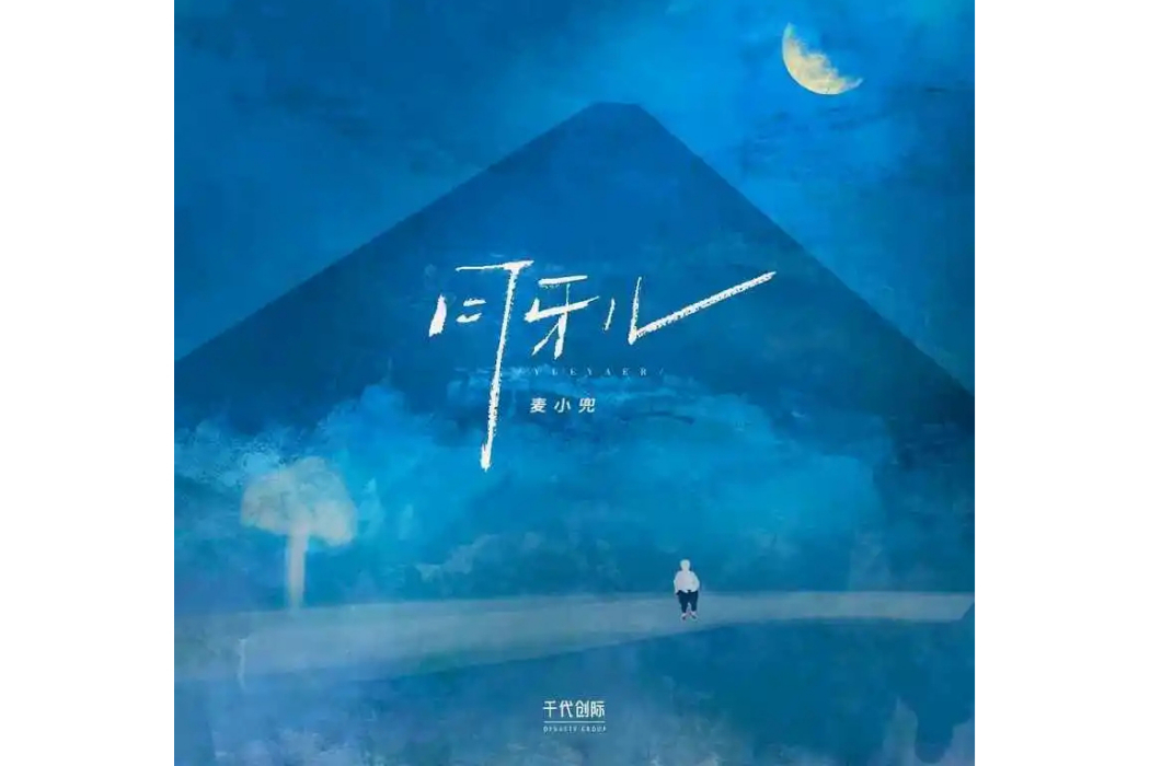 月牙兒(麥小兜演唱歌曲) 月牙兒(麥小兜演唱歌曲)