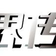 商界傳奇(大型勵志訪談節目) 商界傳奇(大型勵志訪談節目)