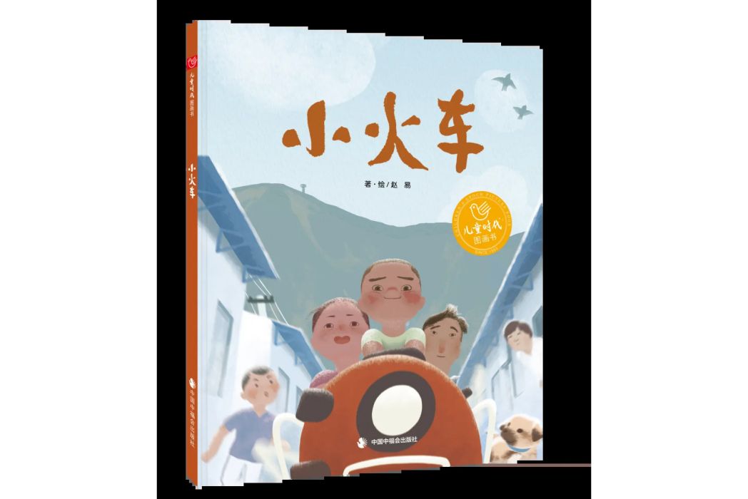 小火車(2024年中國中福會出版社出版圖書) 小火車(2024年中國中福會出版社出版圖書)