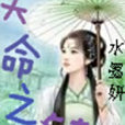天命之鏈 天命之鏈