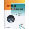 PLC基礎教程 PLC基礎教程