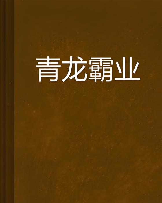 青龍霸業