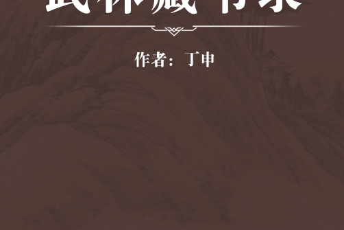 武林藏書錄 武林藏書錄