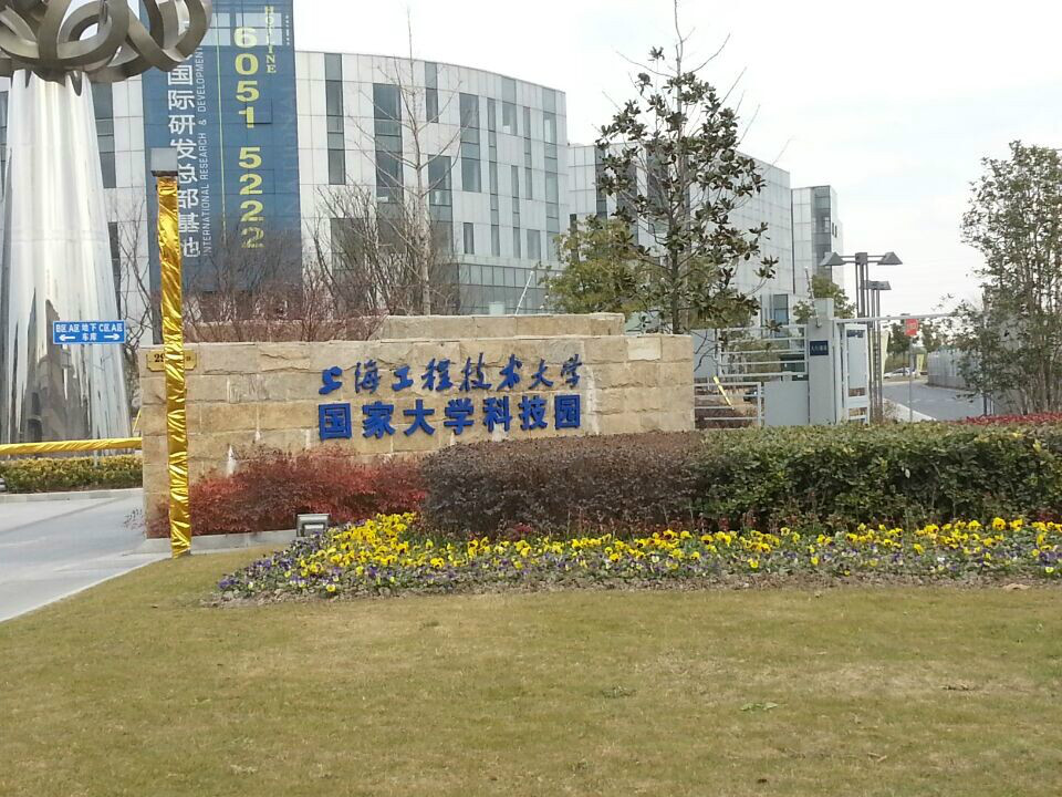 上海工程技術大學國家大學科技園