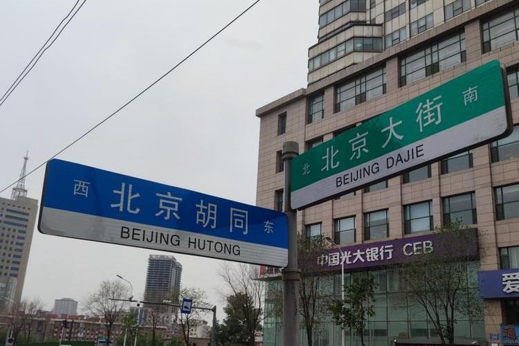 北京大街 北京大街