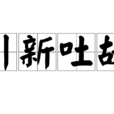 引新吐故 引新吐故