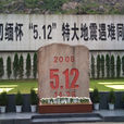 北川地震遺址