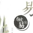 東坡易傳 東坡易傳