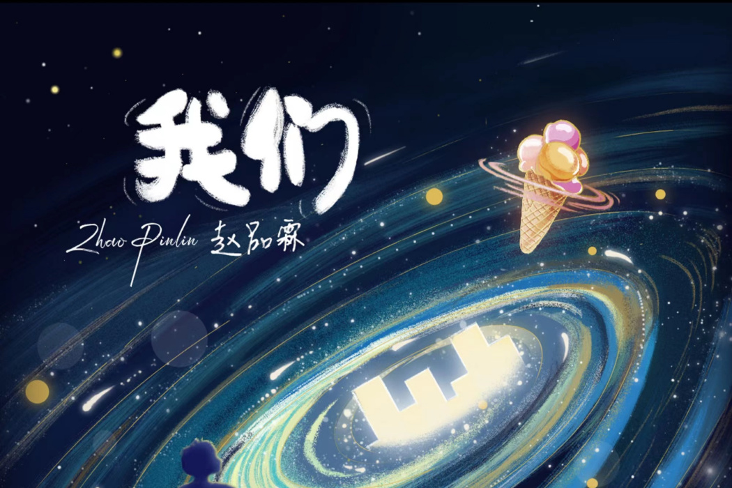 我們(2023年趙品霖演唱的歌曲) 我們(2023年趙品霖演唱的歌曲)