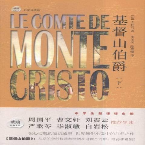 基督山伯爵(2015年巴蜀書社出版的圖書) 基督山伯爵(2015年巴蜀書社出版的圖書)
