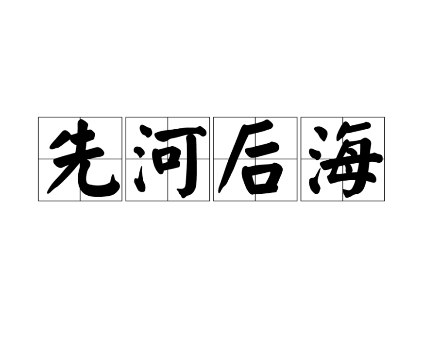 先河後海 先河後海