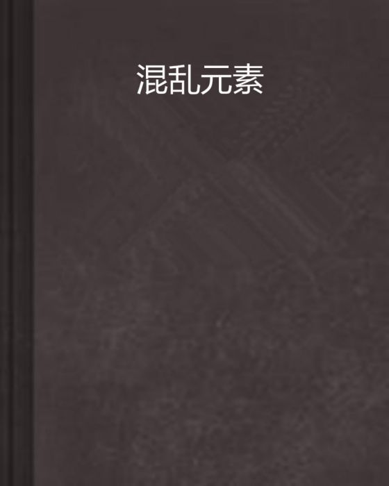 混亂元素 混亂元素