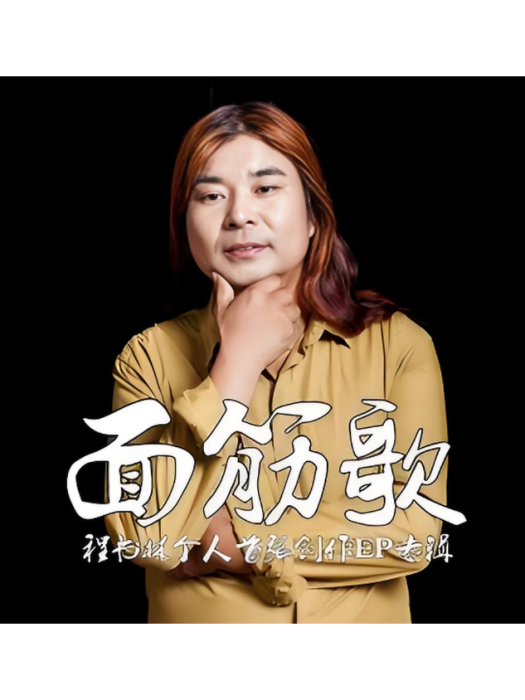 麵筋歌 麵筋歌