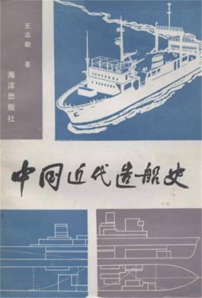 中國近代造船史