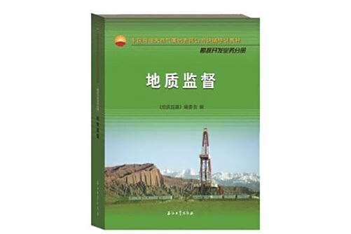 地質監督(2020年石油工業出版社出版的圖書) 地質監督(2020年石油工業出版社出版的圖書)