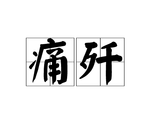 痛殲 痛殲
