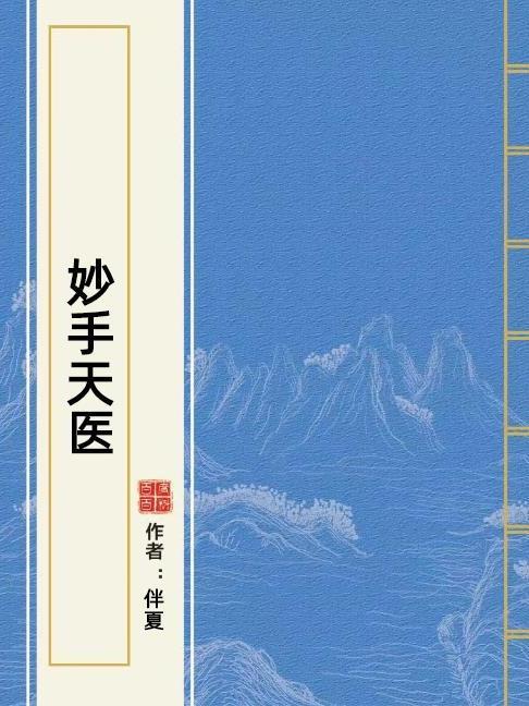 妙手天醫(伴夏所著小說) 妙手天醫(伴夏所著小說)