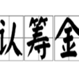 認籌金 認籌金