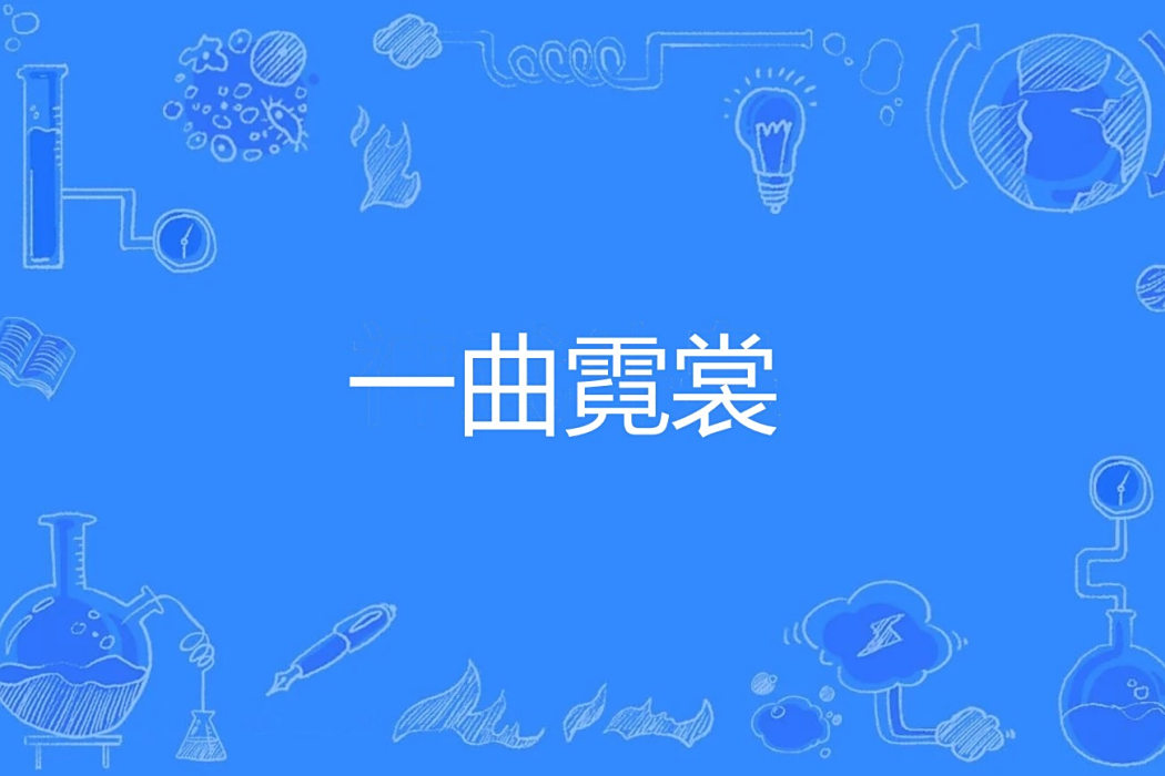 一曲霓裳 一曲霓裳