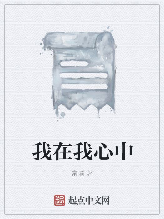 我在我心中