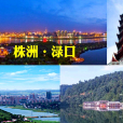 淥口區(株洲縣)