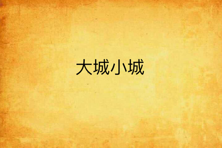 大城小城 大城小城
